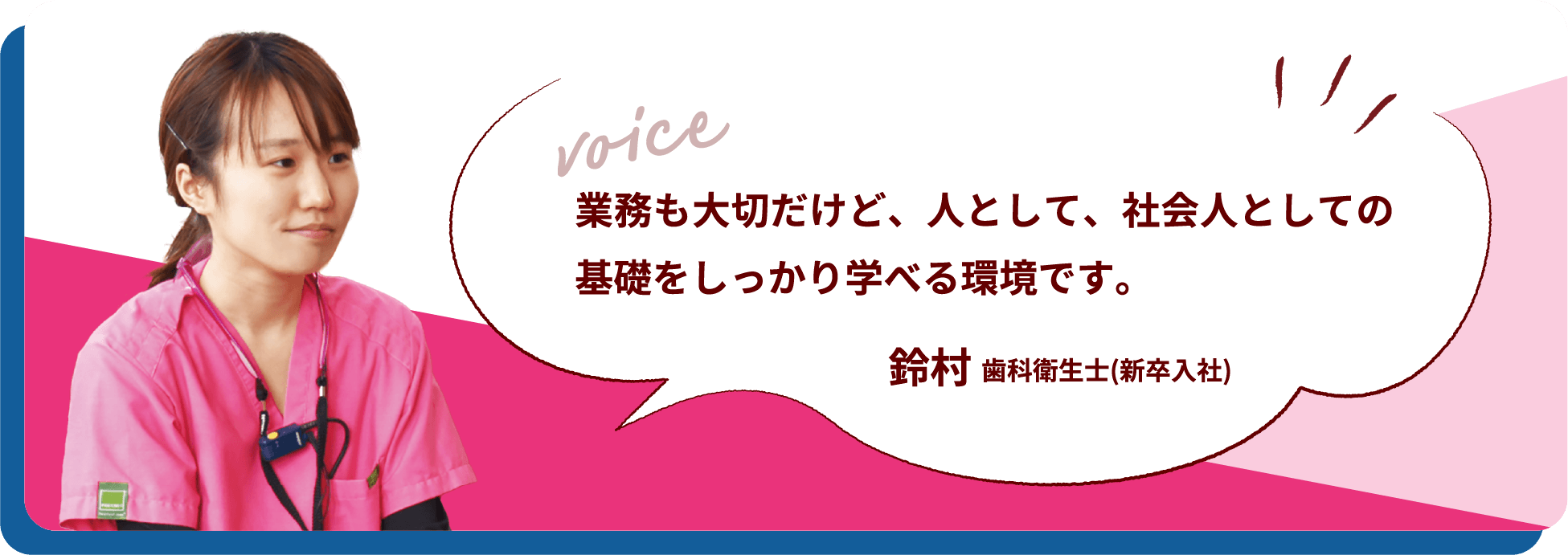 業務も大切だけど、人として、社会人としての基礎をしっかり学べる環境です。