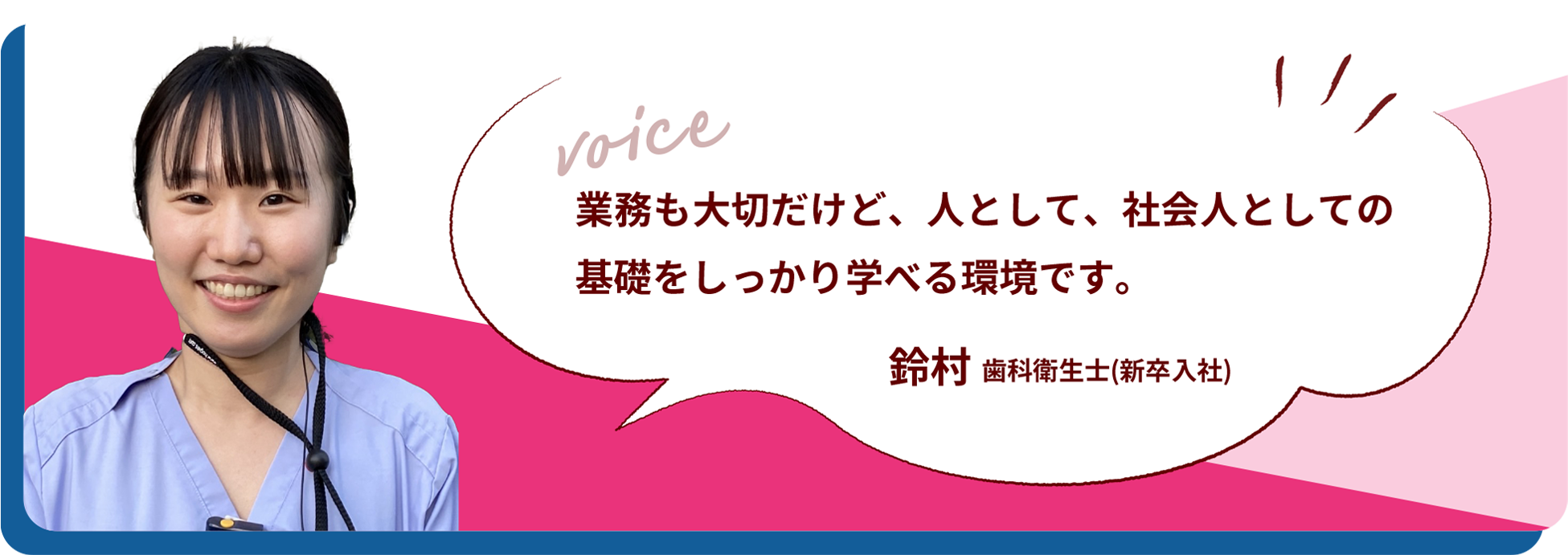 業務も大切だけど、人として、社会人としての基礎をしっかり学べる環境です。