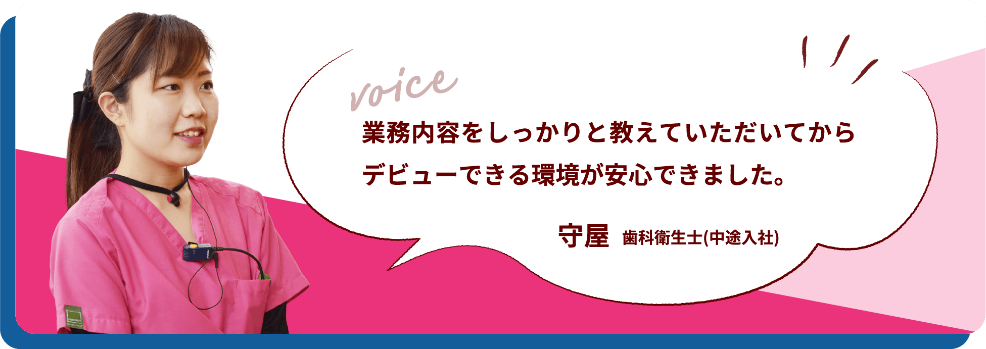 業務内容をしっかりと教えていただいてからデビューできる環境が安心できました。