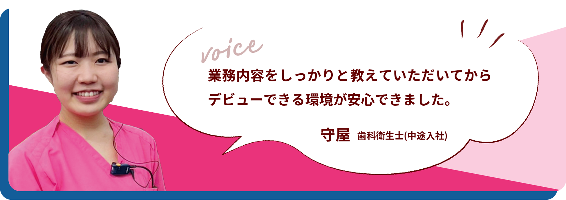 業務内容をしっかりと教えていただいてからデビューできる環境が安心できました。