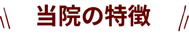 当院の特徴