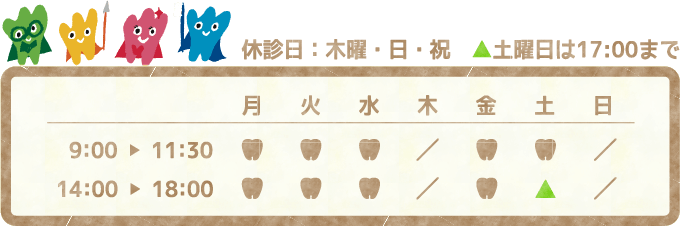 休診日：木曜・日・祝　▲土曜日は17:00まで