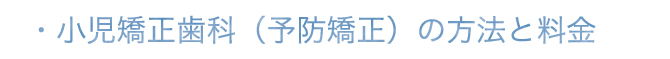 小児矯正の方法と料金