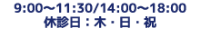 9:00〜11:30/14:00〜18:00 休診日：木・日・祝